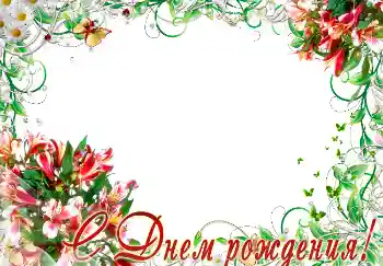 Photo effect from category Birthday cards № 2193. An inscription on the frame: Happy Birthday! Photo effect from category Birthday cards № 2193. An inscription on the frame: Happy Birthday!