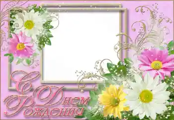 Photo effect from category Birthday cards № 26455. An inscription on the frame: Happy Birthday! Photo effect from category Birthday cards № 26455. An inscription on the frame: Happy Birthday!