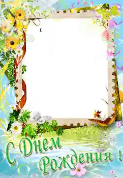 Photo effect from category Birthday cards № 38348. An inscription on the frame: Happy Birthday!