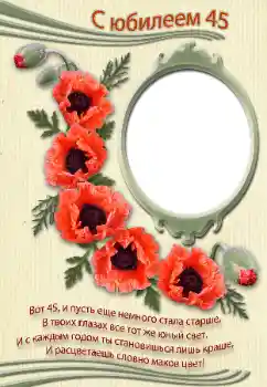 Photo effect from category Birthday cards № 39246. An inscription on the frame: С юбилеем!