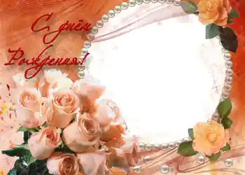 Photo effect from category Birthday cards № 696. An inscription on the frame: Happy Birthday! Photo effect from category Birthday cards № 696. An inscription on the frame: Happy Birthday!