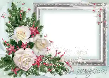 Photo effect from category Birthday cards № 701. An inscription on the frame: Happy Birthday! Photo effect from category Birthday cards № 701. An inscription on the frame: Happy Birthday!