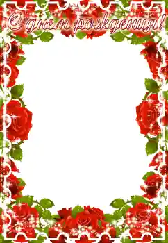 Photo effect from category Birthday cards № 93177. An inscription on the frame: Happy Birthday! Photo effect from category Birthday cards № 93177. An inscription on the frame: Happy Birthday!