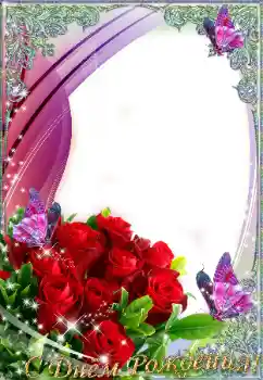 Photo effect from category Birthday cards № 9815. An inscription on the frame: Happy Birthday!