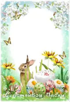 Photo effect from category Easter cards № 114366. An inscription on the frame: Christ is risen!