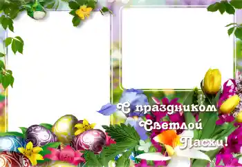 Photo effect from category Easter cards № 129865. An inscription on the frame: Happy Easter! Photo effect from category Easter cards № 129865. An inscription on the frame: Happy Easter!