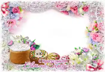 Photo effect from category Easter cards № 131457. An inscription on the frame: Happy Easter!
