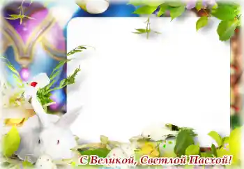 Photo effect from category Easter cards № 131502. An inscription on the frame: Happy Easter!
