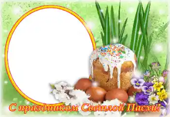 Photo effect from category Easter cards № 131504. An inscription on the frame: Christ is risen!