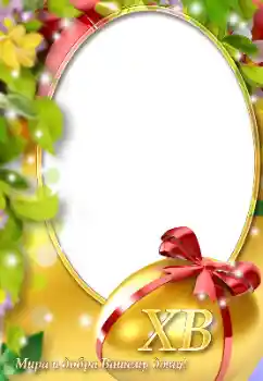 Photo effect from category Easter cards № 131505. An inscription on the frame: Happy Easter!