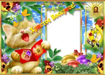 Photo effect from category Easter cards № 1417. An inscription on the frame: Христос Воскрес! Photo effect from category Easter cards № 1417. An inscription on the frame: Христос Воскрес!