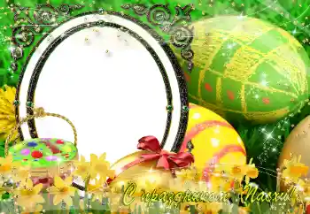 Photo effect from category Easter cards № 151850. An inscription on the frame: Happy Easter! Photo effect from category Easter cards № 151850. An inscription on the frame: Happy Easter!