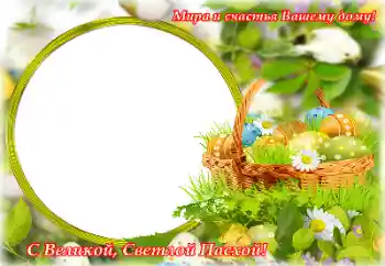 Photo effect from category Easter cards № 153057. An inscription on the frame: Happy Easter! Photo effect from category Easter cards № 153057. An inscription on the frame: Happy Easter!
