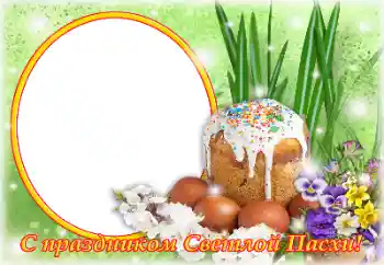Photo effect from category Easter cards № 179493. An inscription on the frame: Happy Easter!