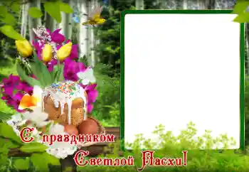 Photo effect from category Easter cards № 179495. An inscription on the frame: Happy Easter!