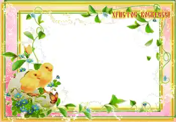 Photo effect from category Easter cards № 203295. An inscription on the frame: Christ is risen!
