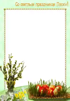 Photo effect from category Easter cards № 8628. An inscription on the frame: Happy Easter! Photo effect from category Easter cards № 8628. An inscription on the frame: Happy Easter!