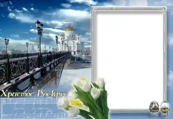 Photo effect from category Easter cards № 89232. An inscription on the frame: Christ is risen!