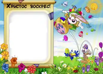 Photo effect from category Easter cards № 952. An inscription on the frame: Христос Воскрес! Photo effect from category Easter cards № 952. An inscription on the frame: Христос Воскрес!