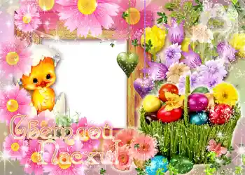 Photo effect from category Easter cards № 954. An inscription on the frame: Happy Easter! Photo effect from category Easter cards № 954. An inscription on the frame: Happy Easter!