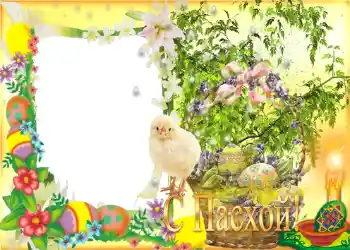 Photo effect from category Easter cards № 957. An inscription on the frame: Happy Easter! Photo effect from category Easter cards № 957. An inscription on the frame: Happy Easter!