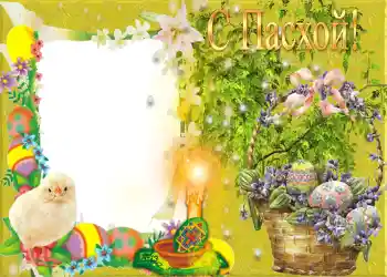 Photo effect from category Easter cards № 959. An inscription on the frame: Happy Easter!