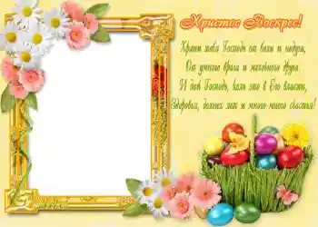 Photo effect from category Easter cards № 968. An inscription on the frame: Христос Воскрес!