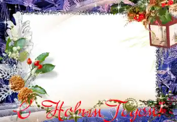 Photo effect from category New Year cards № 129891. An inscription on the frame: Happy New Year! Photo effect from category New Year cards № 129891. An inscription on the frame: Happy New Year!