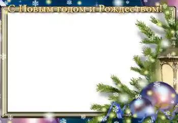 Photo effect from category New Year cards № 129895. An inscription on the frame: Happy New Year! Photo effect from category New Year cards № 129895. An inscription on the frame: Happy New Year!