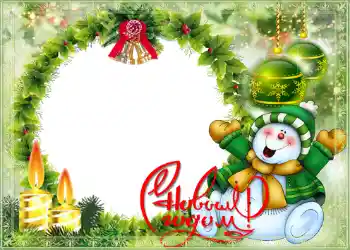 Photo effect from category New Year cards № 1458. An inscription on the frame: Happy New Year! Photo effect from category New Year cards № 1458. An inscription on the frame: Happy New Year!