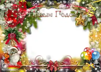 Photo effect from category New Year cards № 1460. An inscription on the frame: Happy New Year! Photo effect from category New Year cards № 1460. An inscription on the frame: Happy New Year!