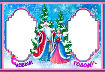 Photo effect from category New Year cards № 146547. An inscription on the frame: Happy New Year! Photo effect from category New Year cards № 146547. An inscription on the frame: Happy New Year!