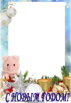 Photo effect from category New Year cards № 147730. An inscription on the frame: Happy New Year! Photo effect from category New Year cards № 147730. An inscription on the frame: Happy New Year!