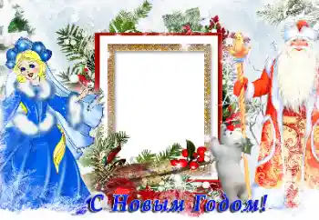 Photo effect from category New Year cards № 147851. An inscription on the frame: Happy New Year!