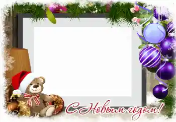 Photo effect from category New Year cards № 149171. An inscription on the frame: Happy New Year!