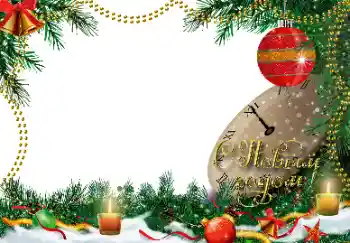 Photo effect from category New Year cards № 163567. An inscription on the frame: Happy New Year! Photo effect from category New Year cards № 163567. An inscription on the frame: Happy New Year!