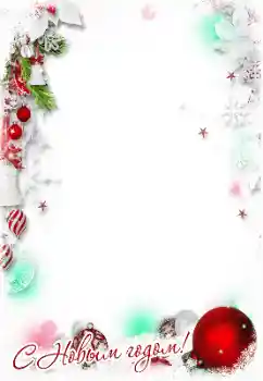 Photo effect from category New Year cards № 177973. An inscription on the frame: Happy New Year! Photo effect from category New Year cards № 177973. An inscription on the frame: Happy New Year!