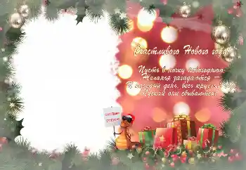 Photo effect from category New Year cards № 3302. An inscription on the frame: Happy New Year! Photo effect from category New Year cards № 3302. An inscription on the frame: Happy New Year!