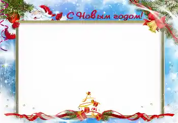 Photo effect from category New Year cards № 3308. An inscription on the frame: Happy New Year! Photo effect from category New Year cards № 3308. An inscription on the frame: Happy New Year!