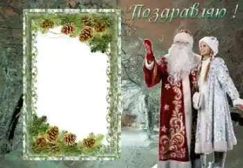 Photo effect from category New Year cards № 36377. An inscription on the frame: Congratulations!