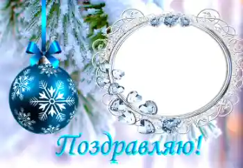 Photo effect from category New Year cards № 38761. An inscription on the frame: Congratulations! Photo effect from category New Year cards № 38761. An inscription on the frame: Congratulations!
