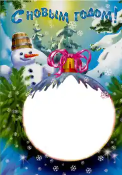 Photo effect from category New Year cards № 4101. An inscription on the frame: Happy New Year! Photo effect from category New Year cards № 4101. An inscription on the frame: Happy New Year!