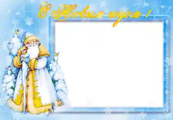 Photo effect from category New Year cards № 5097. An inscription on the frame: Happy New Year! Photo effect from category New Year cards № 5097. An inscription on the frame: Happy New Year!