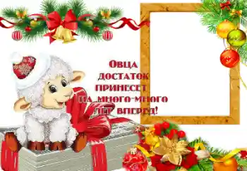 Photo effect from category New Year cards № 64199. An inscription on the frame: Овца достаток принесет на много лет вперед! Photo effect from category New Year cards № 64199. An inscription on the frame: Овца достаток принесет на много лет вперед!