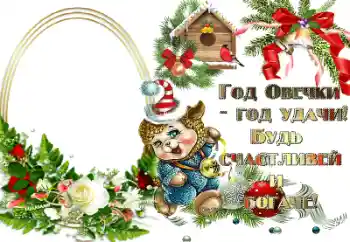 Photo effect from category New Year cards № 64200. An inscription on the frame: Год овечки - год удачи! Photo effect from category New Year cards № 64200. An inscription on the frame: Год овечки - год удачи!