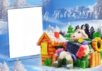 Photo effect from category New Year cards № 64203. An inscription on the frame: Happy New Year! Photo effect from category New Year cards № 64203. An inscription on the frame: Happy New Year!