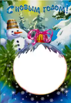 Photo effect from category New Year cards № 87863. An inscription on the frame: Happy New Year! Photo effect from category New Year cards № 87863. An inscription on the frame: Happy New Year!
