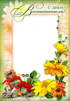 Photo effect from category Different holidays № 102581. An inscription on the frame: С Днем Воспитателя! Photo effect from category Different holidays № 102581. An inscription on the frame: С Днем Воспитателя!