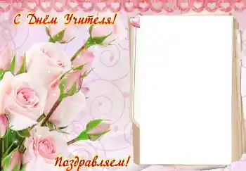 Photo effect from category Different holidays № 102707. An inscription on the frame: Happy Teacher Day Photo effect from category Different holidays № 102707. An inscription on the frame: Happy Teacher Day