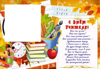 Photo effect from category Different holidays № 102708. An inscription on the frame: Happy Teacher Day Photo effect from category Different holidays № 102708. An inscription on the frame: Happy Teacher Day